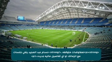 <p><strong>لمفاوضات متوقفة..</strong> حسام عبد المجيد ينفي جلسات مع الزمالك أو أي تفاصيل مالية جديدة.</p>